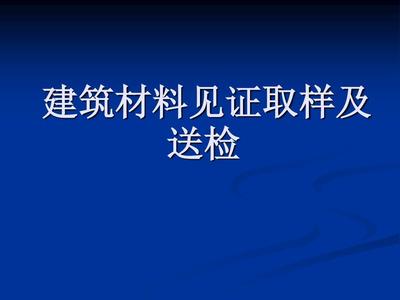 建筑材料见证取样及送检课件